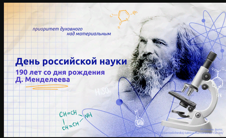 «190 Лет со дня рождения  Д. И. Менделеева. День Российской науки».