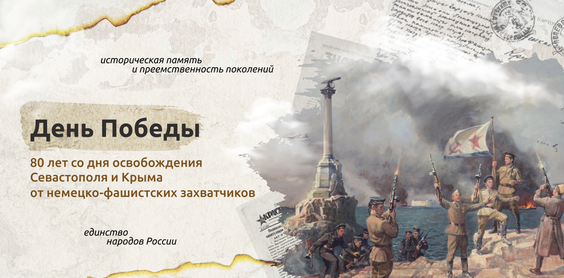 «День Победы. 80-лет со дня освобождения Севастополя и Крыма от немецко-фашистских захватчиков».