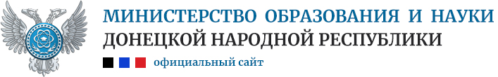 МИНИСТЕРСТВО ОБРАЗОВАНИЯ И НАУКИ  ДОНЕЦКОЙ НАРОДНОЙ РЕСПУБЛИКИ